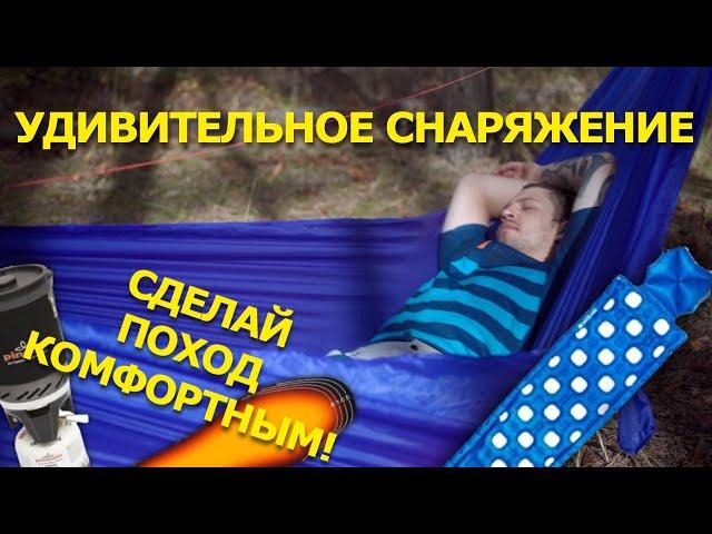 Походное СНАРЯЖЕНИЕ, которое УДИВЛЯЕТ! Как порадовать себя в походе?