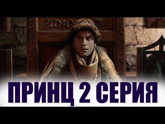 Принц 2 серия на русском языке. Новый турецкий сериал. АНОНС