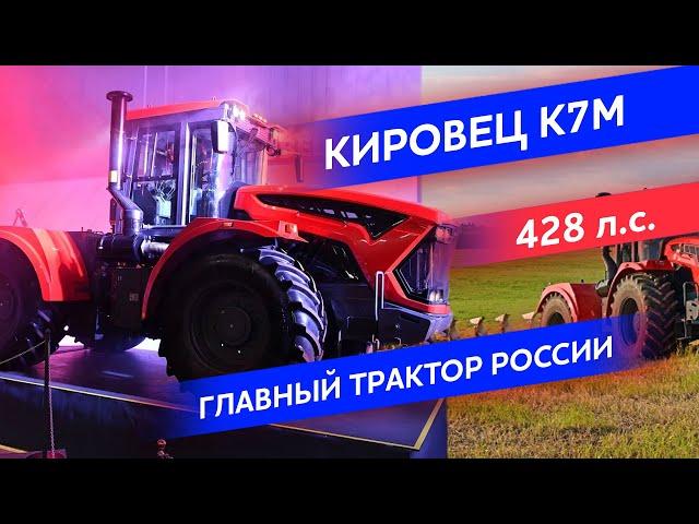 Кировец К7м Обзор - новинка 2020 года петербургского тракторного завода