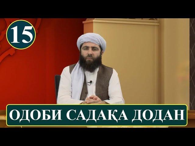 ОДОБИ САДАКА ДОДАН! (ОДОБИ ИСЛОМИ)! آداب اسلامی | آداب صدقه دادن