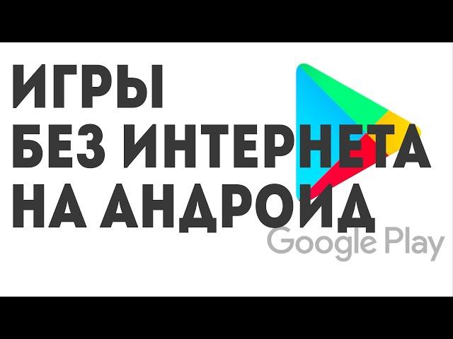 Игры без интернета на андроид