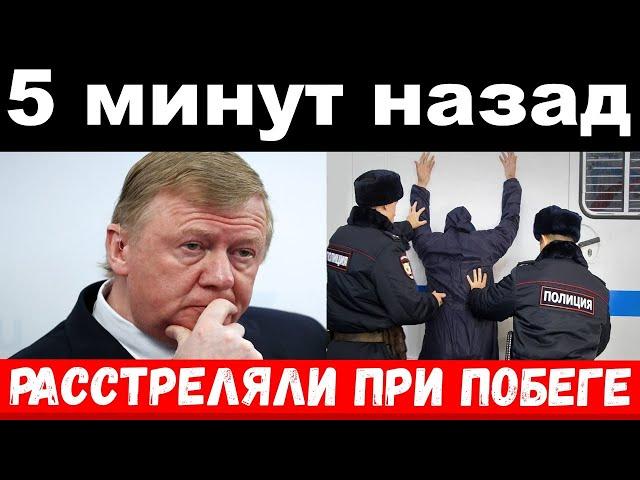 побег Чубайса , пожар в комитете , новости