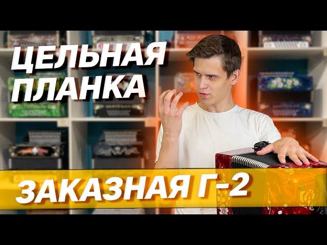 ВОСЬМИПЛАНОЧНАЯ ГАРМОНЬ // ЗАКАЗНАЯ Г-2