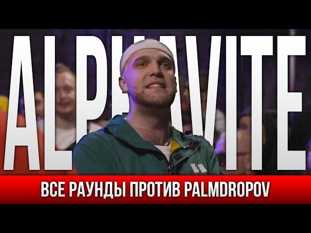 ВСЕ РАУНДЫ ALPHAVITE ПРОТИВ PALMDROPOV