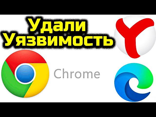 Срочное ВИДЕО Уязвимость Браузеров Chrome, Edge, Яндекс Браузер, Opera, Brave