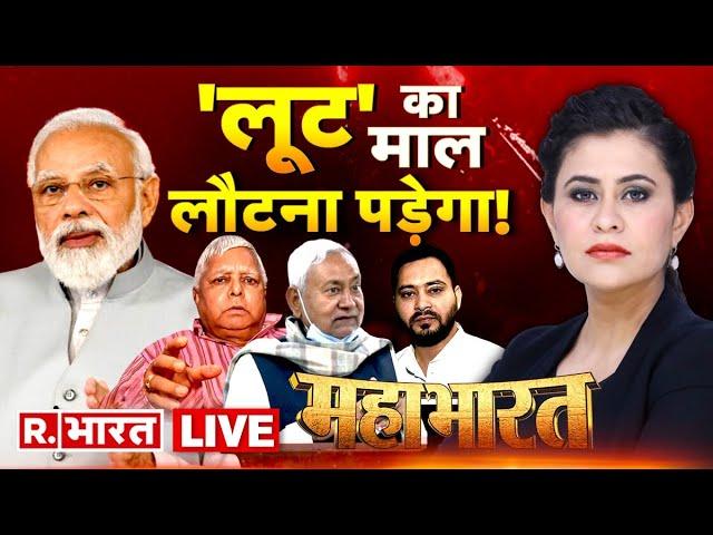 Mahabharat Live: दिल्ली, झारखंड, बिहार, भ्रष्टाचार पर महा प्रहार! | Sunil Singh RJD | Manish Sisodia