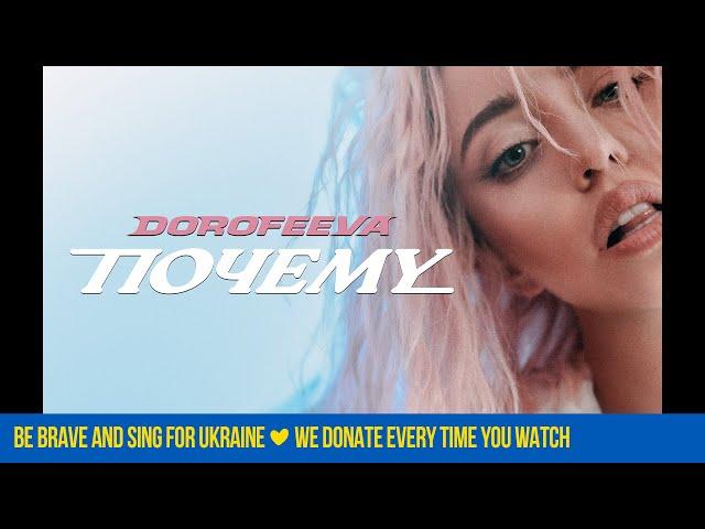 DOROFEEVA - Почему (Official Music Video)