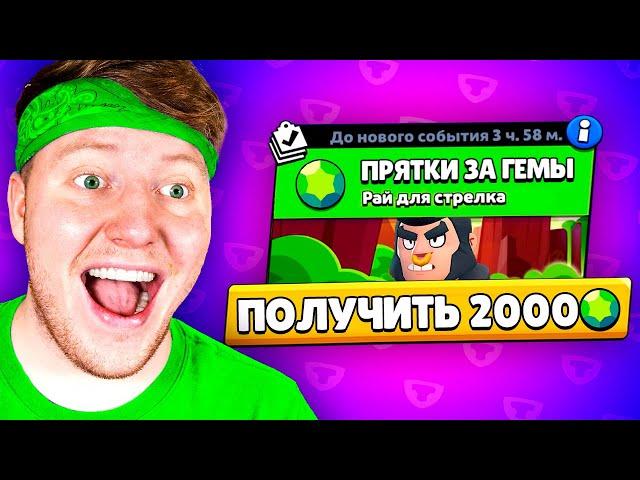 ПРЯТКИ за ДОНАТ 2000 ГЕМОВ В BRAWL STARS