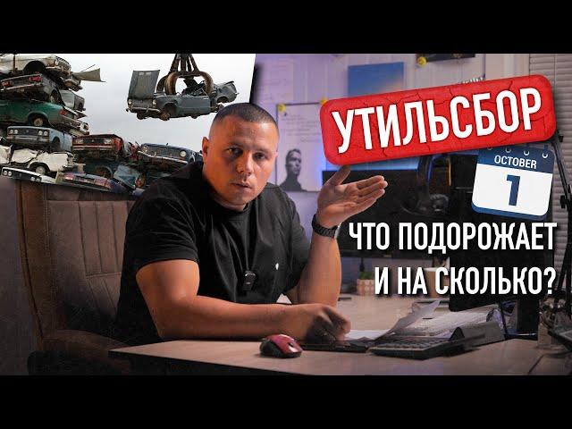 НОВЫЙ УТИЛЬСБОР С 1 ОКТЯБРЯ !