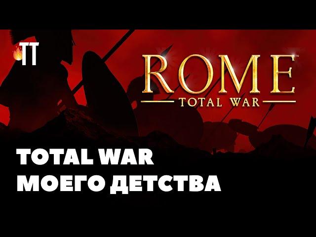 Мой первый Total War | Rome