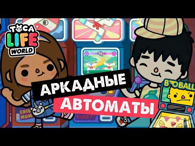 НОВАЯ ЛОКАЦИЯ - АРКАДНЫЕ АВТОМАТЫ / ТОКА БОКА / TOCA BOCA arcade machines / Милашка Малышка