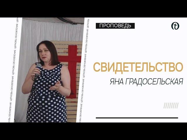 Яна Градосельская | Свидетельство | Церковь "Обновление"