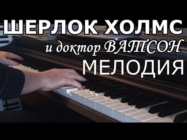 Шерлок Холмс (Sherlock Holmes Melody)