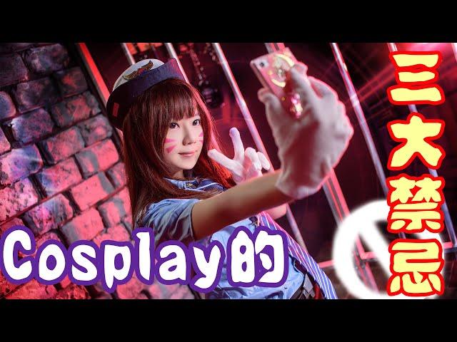 Cosplay的三大禁忌？！認識角色扮演的基本知識～