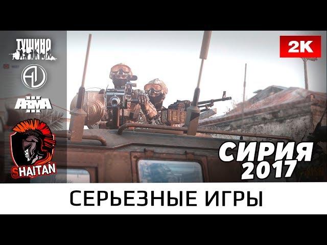 Сирия 2017 • ArmA 3 Серьезные игры Тушино • 1440p60fps