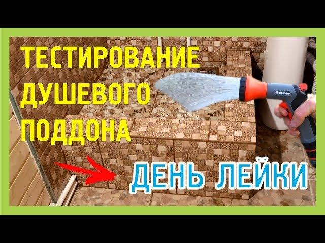 СИБИРСКИЙ ДАЧНИК. ТЕСТИРОВАНИЕ ДУШЕВОГО ПОДДОНА