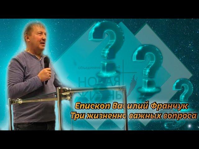 Франчук Василий Владимирович | Три жизненно важных вопроса