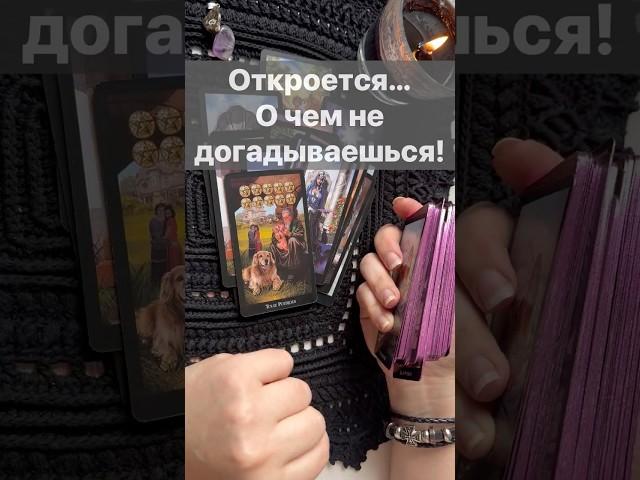 ️Если Вы Нашли ЭТО Видео... Послушай! Ответ Здесь...  Расклад таро #таро #tarot #таролог