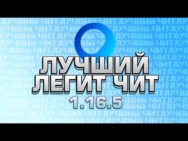 [1.16.5] ЛУЧШИЙ ЛЕГИТНЫЙ ЧИТ