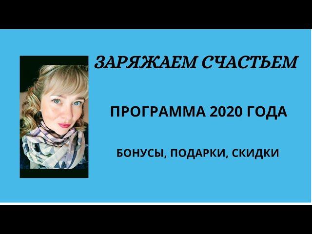 Заряжаем счастьем. Программа для новых клиентов и партнёров компании.