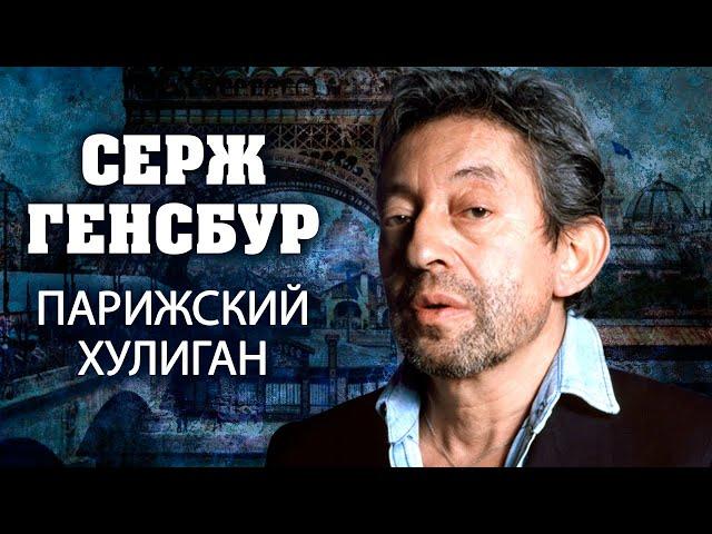 Серж Генсбур. Парижский хулиган