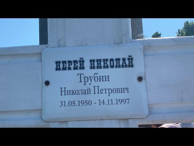 Иерей Николай Трубин пророчества и вымысел