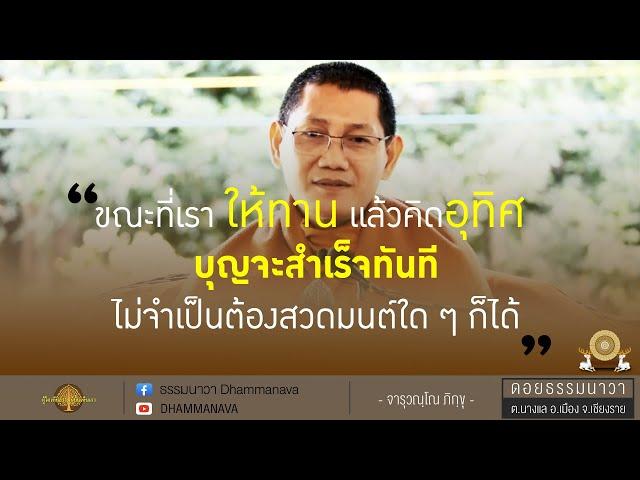 การทำบุญอุทิศที่ถูกต้อง | ศาสนาควรสืบต่อด้วยการปฏิบัติ | พระอาจารย์ต้น_211218