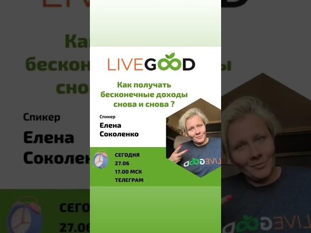 Как получать в LIVEGOOD бесконечные доходы снова и снова?  #livegoodcompany #livegood