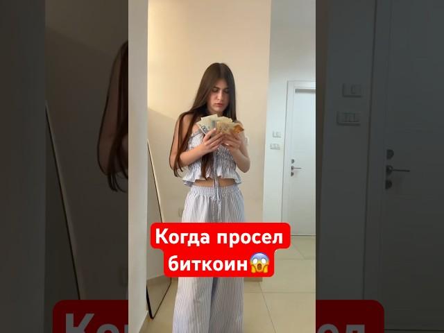 Не пов: просел #биткоин  #криптовалюта