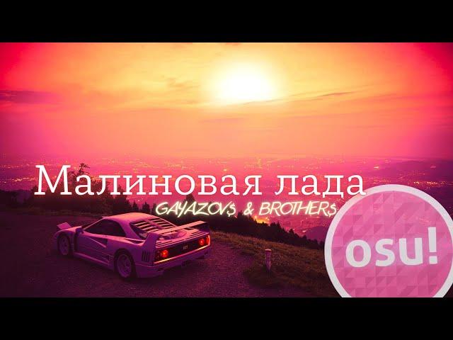 Osu! Малиновая Лада - GAYAZOV$ BROTHER$