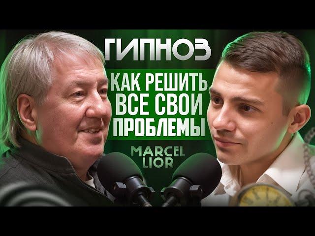 КАК ГИПНОЗ ПОМОГАЕТ В ЖИЗНИ? Про Гипноспорт, стресс, фобии, деньги! Marcel Lior