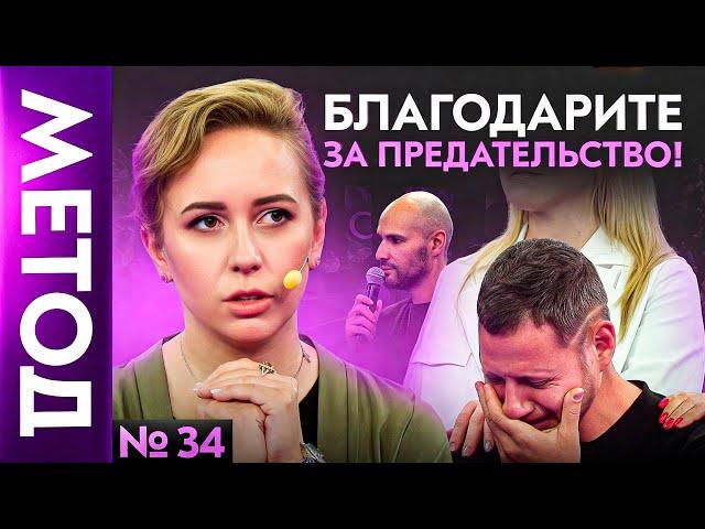 Тайный смысл предательства – он ЕСТЬ! Но как его найти? | Шоу Метод #34