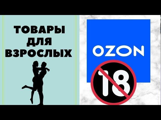 Товары 18+ на OZON.  Секретики