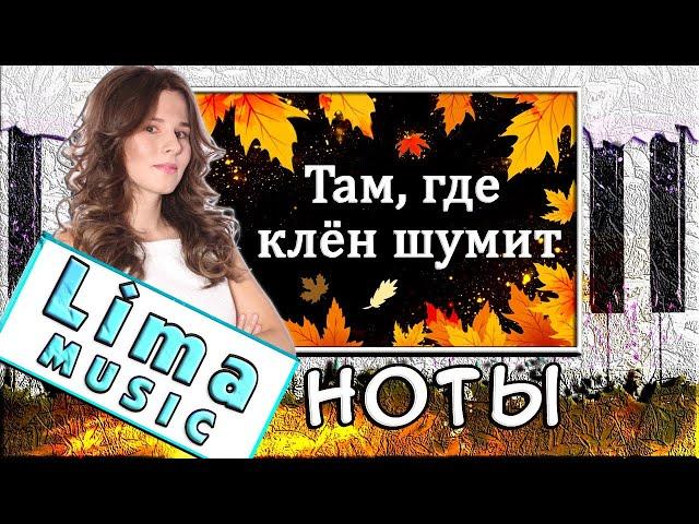 Там где клен шумит На Пианино УРОК + НОТЫ  Как Играть (Разбор)