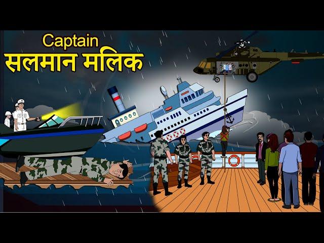 Captian सलमान मलिक | Rescue Operation | Hindi Story | Shivi TV