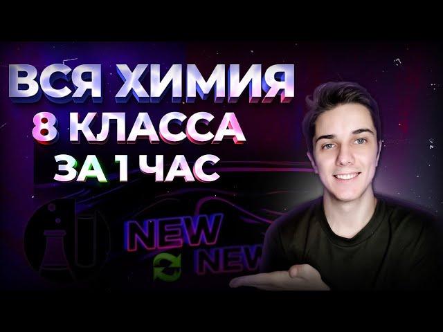 ВСЯ ХИМИЯ 8 КЛАССА в 1 уроке + ТАЙМКОДЫ + КОНСПЕКТ (УЛУЧШЕННАЯ ВЕРСИЯ)