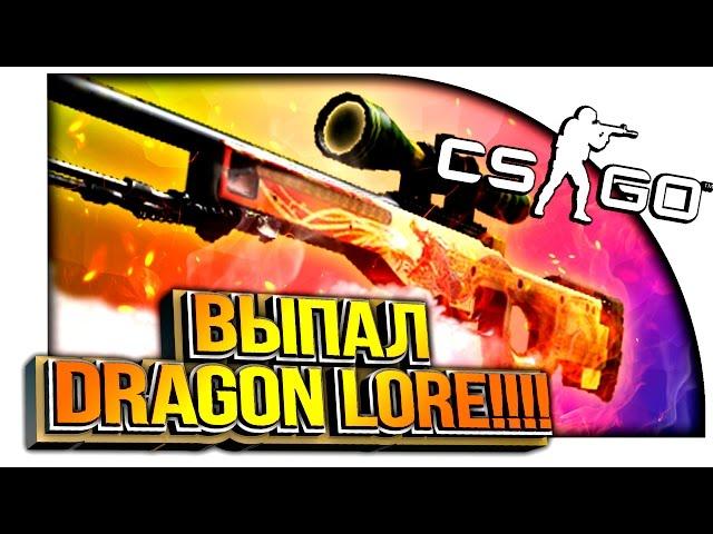 ВЫПАЛ DRAGON LORE!!! - ЭПИЧНОЕ ОТКРЫТИЕ КЕЙСОВ В CS:GO!