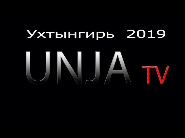 Ухтынгирь   2019