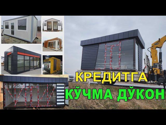 КРEДИТГА АРЗОН КЎЧМА ДЎКОН. АТИГИ 300 $ БИЛАН МАГАЗИН ОЧИШ