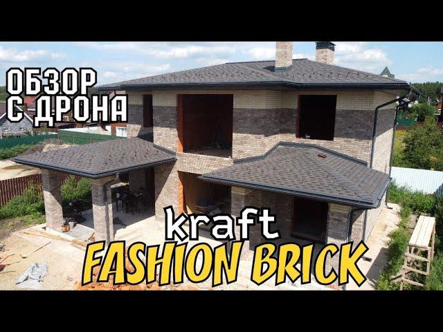 Фасад дома С ДРОНА кирпич АМСТЕРДАМ, БЕЖЕВЫЙ КРАФТ FASHION BRICK завод ЛИТОС #кирпичамстердамлитос