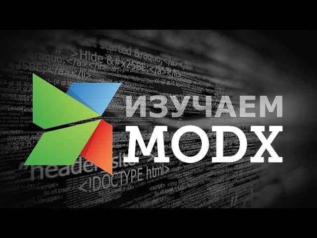 2 Первоначальная настройка MODX