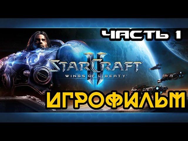 Полнометражный ИГРОФИЛЬМ StarCraft 2: Wings of Liberty (Часть 1) [1080p]