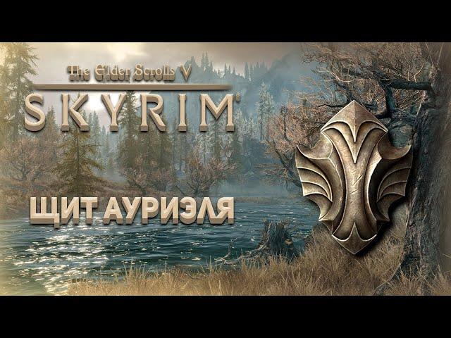 Щит Ауриэля! | Skyrim Anniversary Edition |