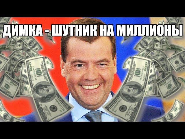 МЕДВЕДЕВ: Почему его ПРОВАЛЫ - это НЕ ПРИКОЛЫ. Денег нет, но НЕ ДИМОН танцует