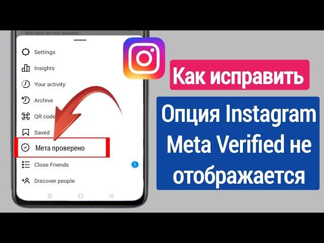 Как исправить, что опция Instagram Meta Verified не показывает проблему