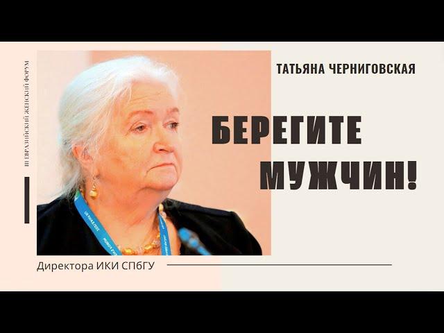 Берегите мужчин! Татьяна Черниговская