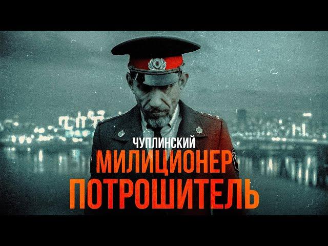МИЛИЦИОНЕР ПОТРОШИТЕЛЬ | ЧУПЛИНСКИЙ [MINDHUNTER]