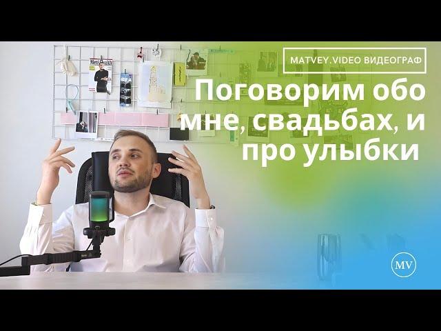 Свадебный видеограф Новосибирск matvey.video