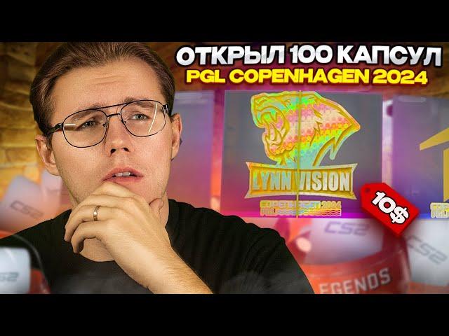 ОТКРЫЛ 100 НОВЫХ КАПСУЛ COPENHAGEN 2024 В COUNTER STRIKE 2 // ЧТО УПАЛА И СТОИТ ЛИ ИХ ОТКРЫВАТЬ?