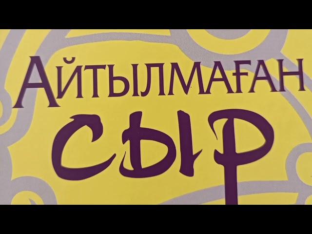 Айтылмаған сыр | Хикаят | Жадыра Шамұратова |